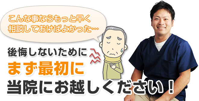 まず最初に当院に起こしください